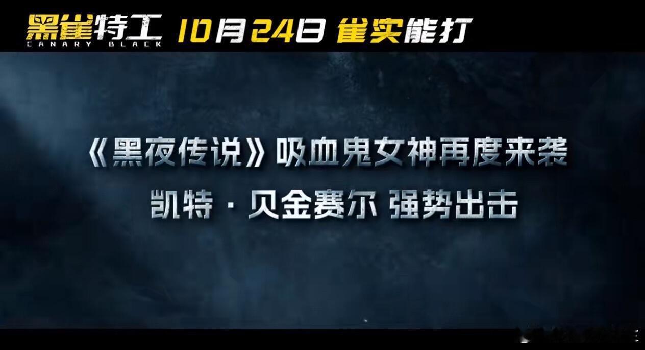 #凯特贝金赛尔 性转版战狼#大女主新电影《黑雀特工》🈶！看看凯特贝金赛如何在影