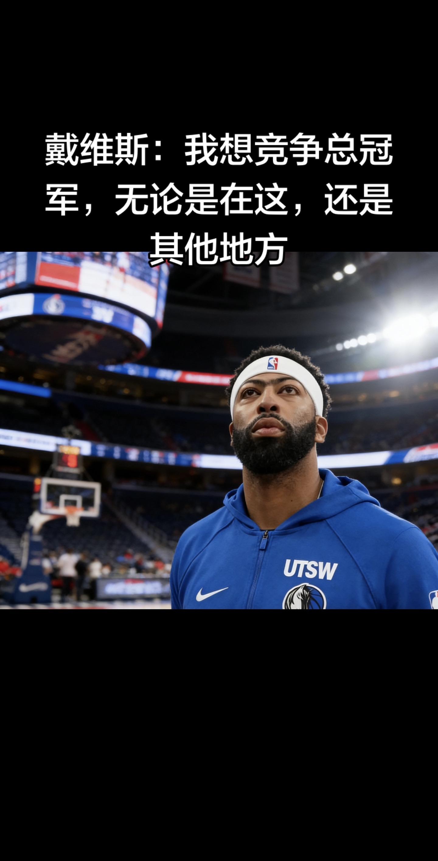 戴维斯接受TA记者采访时明确表态：“在我职业生涯这个阶段，我想竞争总冠...