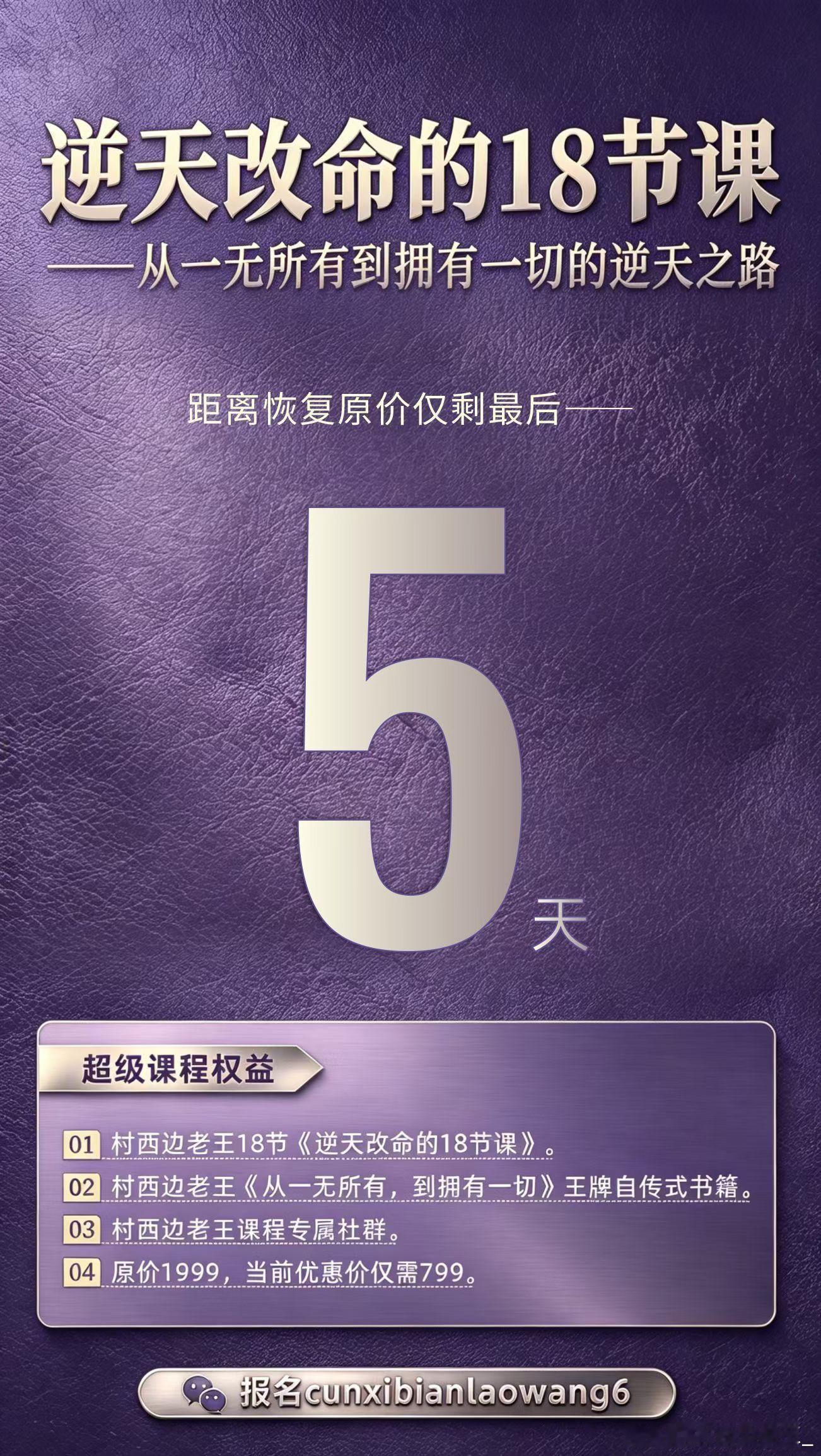距离《逆天改命的18节课》优惠价招生结束只剩最后5天。想要报名的同学不要再犹豫、