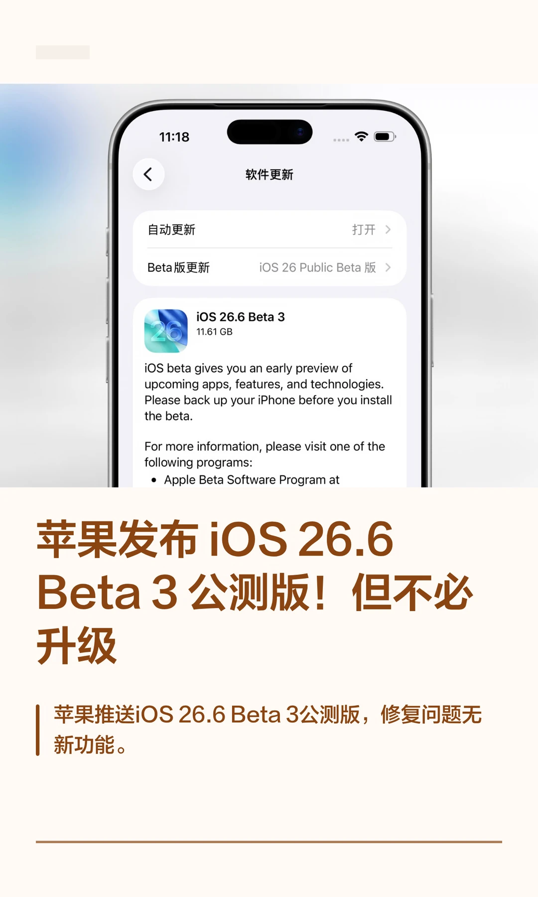 苹果发布iOS 26.6 Beta 3公测版！不必更新
