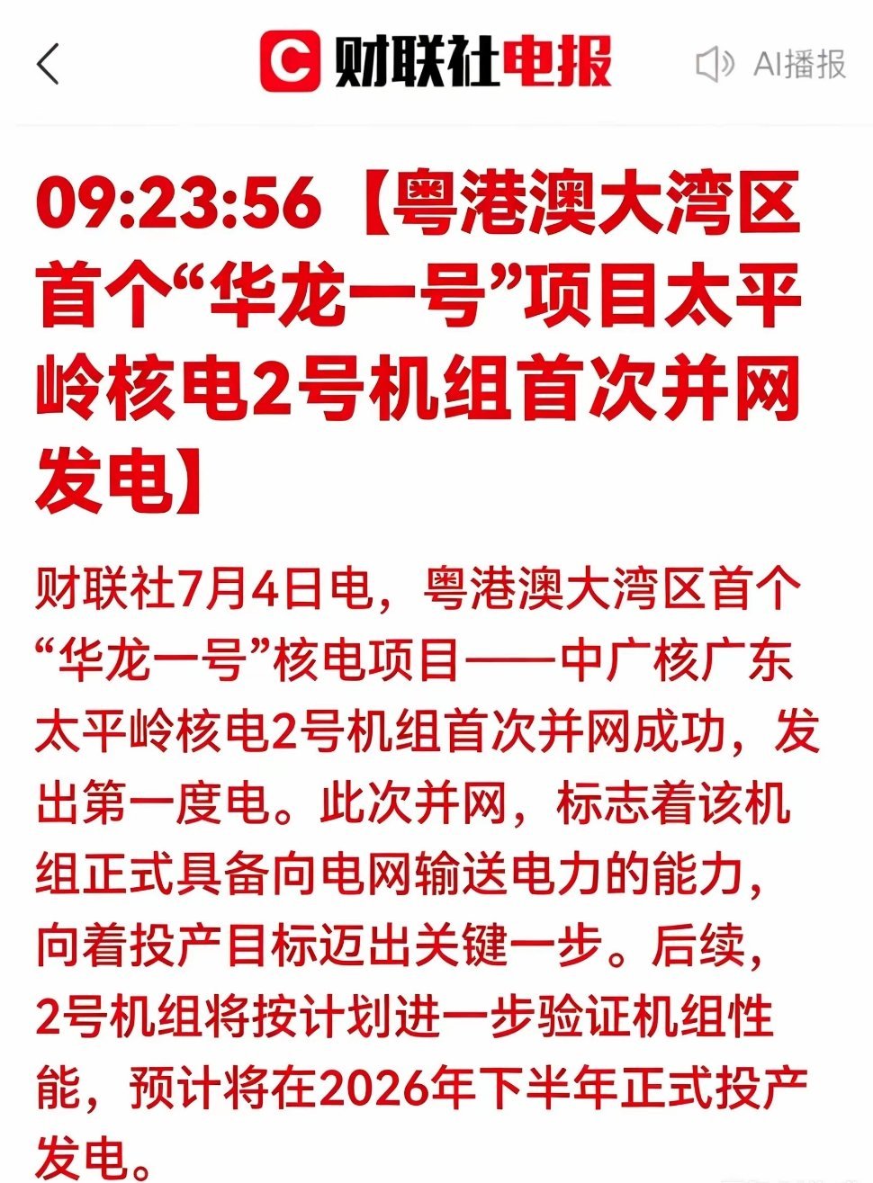 大湾区华龙一号机组成功并网！5大核电核心龙头迎来业绩爆发！5家核心受益标的深度论