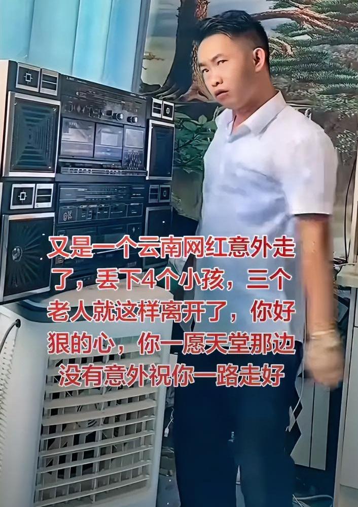 云南网红“阿全哥”以幽默搞笑的乡土视频而出名，令人惋惜的是以戏剧性的事故而消逝。
