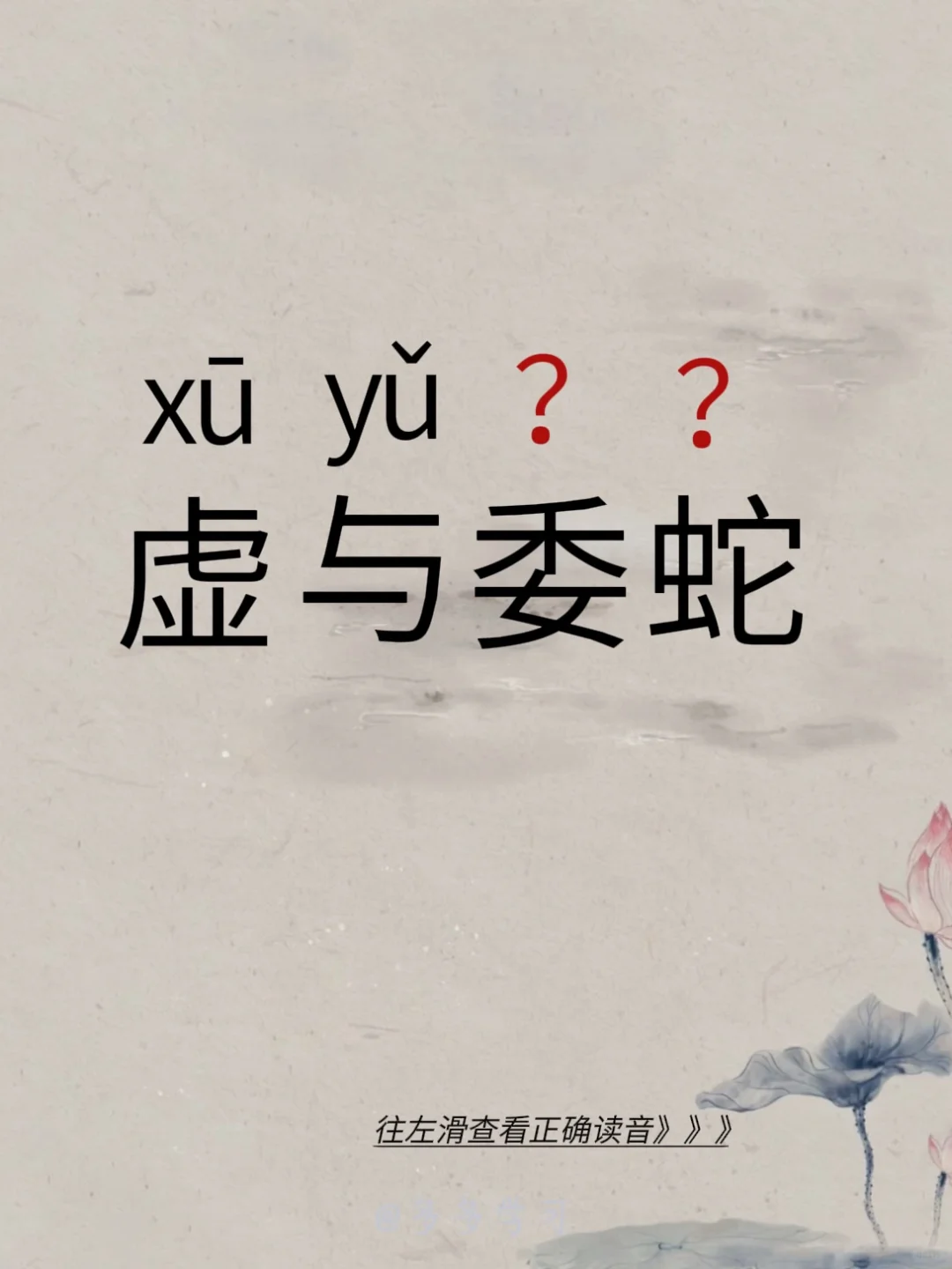 虚与委蛇 | 今天你读对了吗 🍇虚与委蛇 🍇释义：对人假意殷勤，敷衍应付。