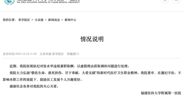 医院通报张水华被处分