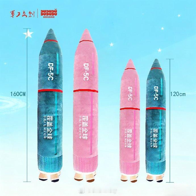 🚀 硬核周边来了！东风5C导弹抱枕今天上线！东风5C抱枕上线190视角 军工文