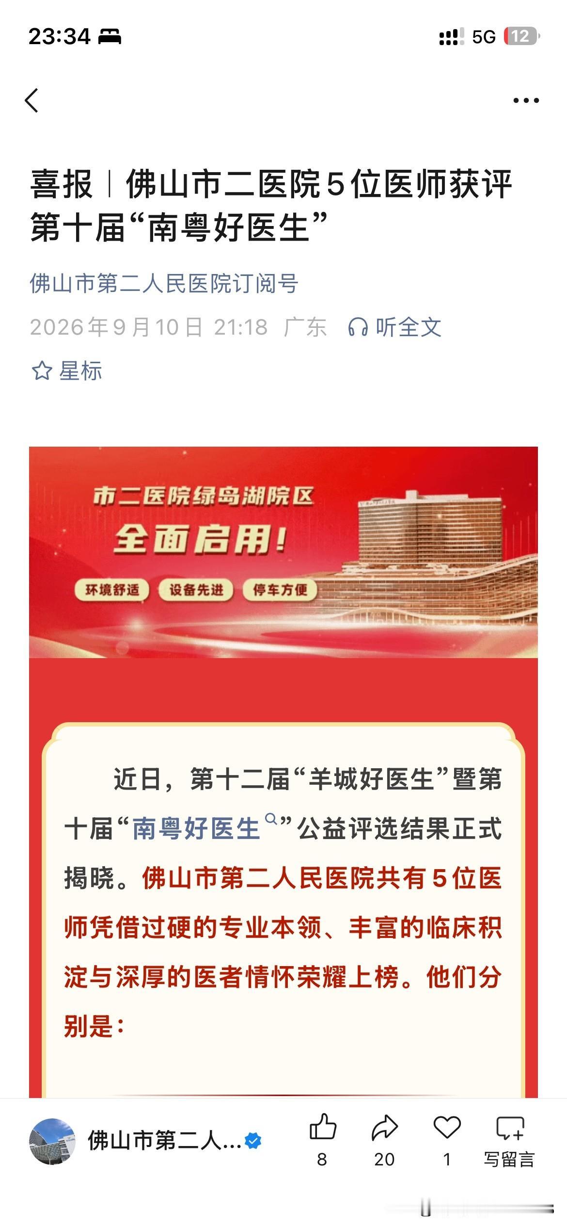佛山市第二人民医院共维五位医生正式入选南粤医生称号，根据佛山市第二人民医院最新的