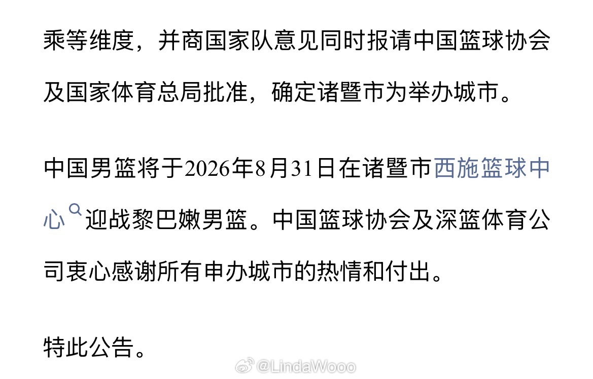 诸暨市为2027年国际篮联篮球世界杯亚洲区预选赛第四窗口期举办城市。中国男篮将于