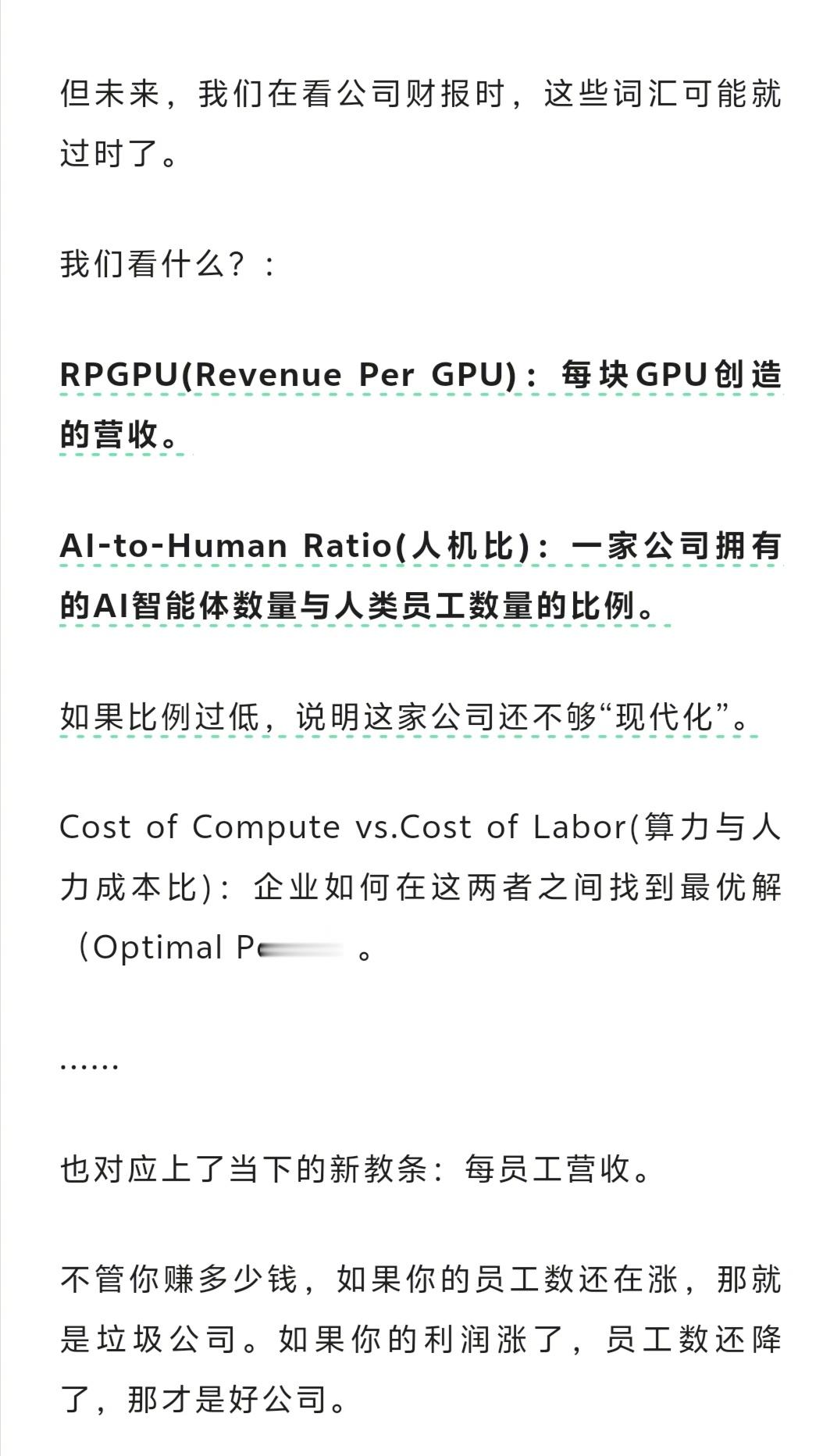 AI 裁员  因为AI加速发展，未来看一家公司的财报时，可能会锚定这些指标:RP