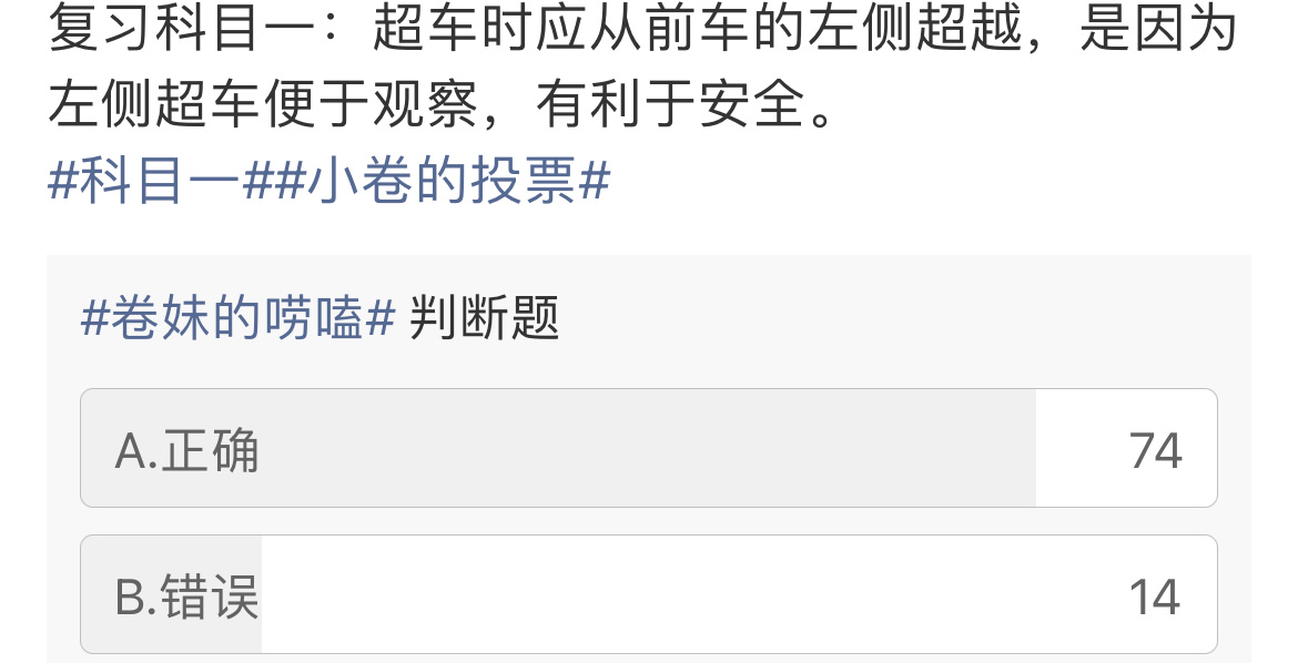 咱们是右侧通行，左侧超车时，超车车辆驾驶员的视线角度更利于观察路况。所以你答对了