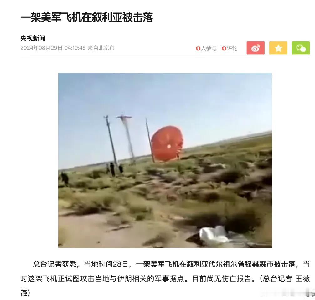 央视消息：一架美军飞机在叙利亚代尔祖尔省被击落。
但是实际上结合媒体发布的最新消