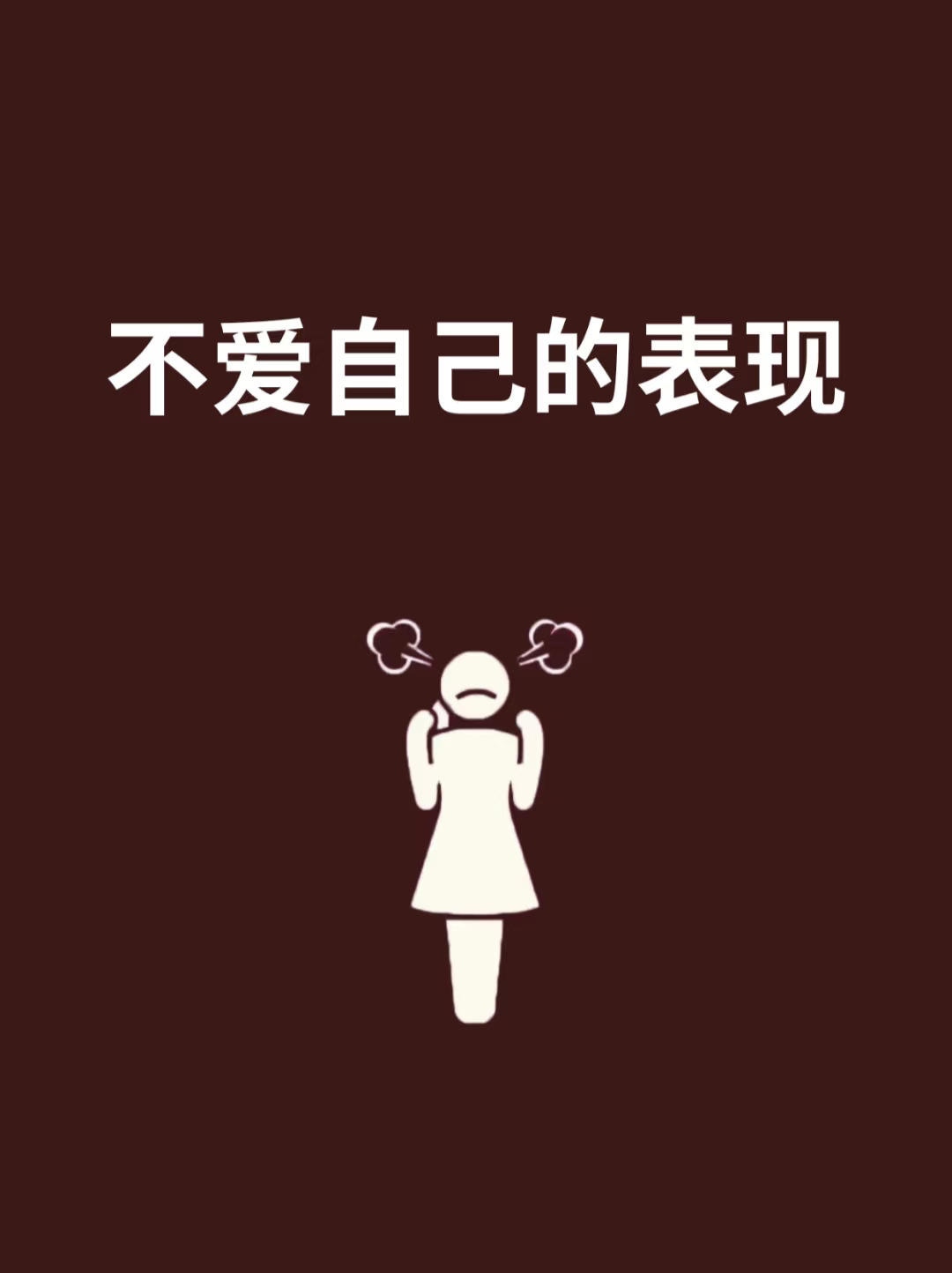 浪漫生活的记录者 心理学 大大方方做自己 心理疗愈 个人成长 自我认可接纳