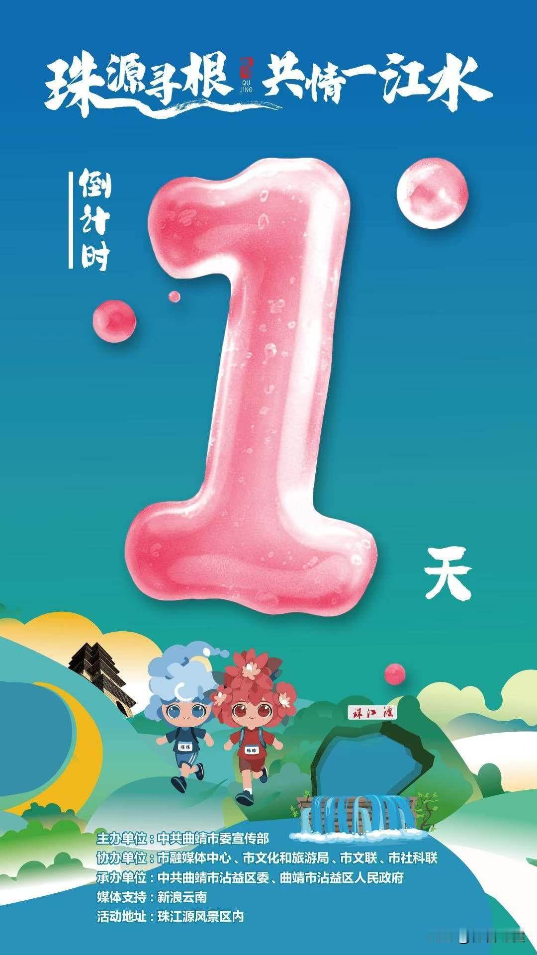 【倒计时1天】珠源寻根共情一江水
明天，珠江从这里发声。
1天后，“珠源寻根·共