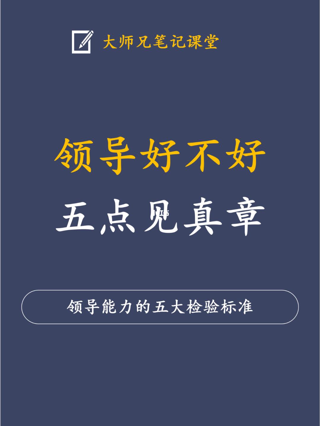 领导好不好，5点见真章！！