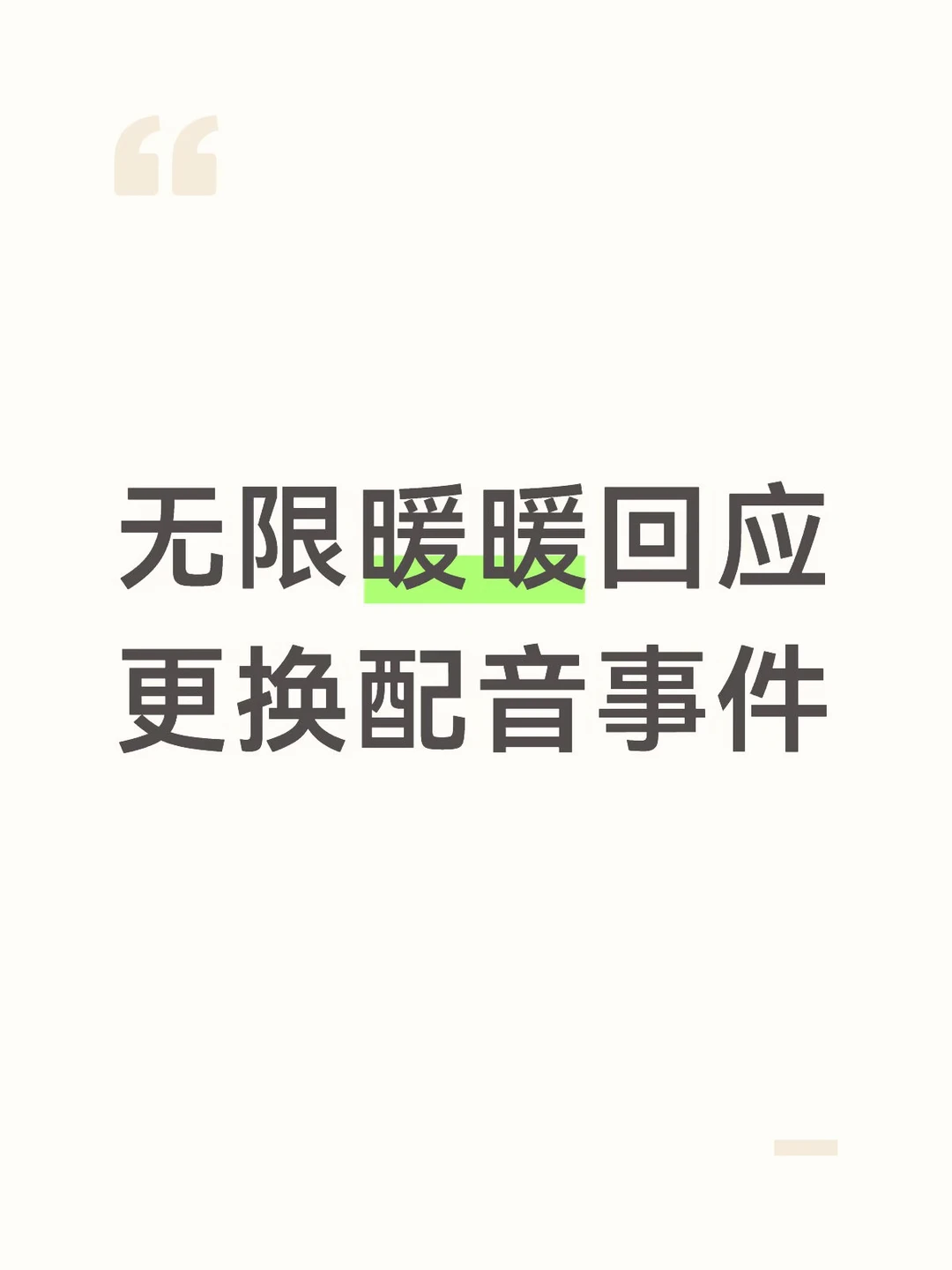 无限暖暖更换配音
