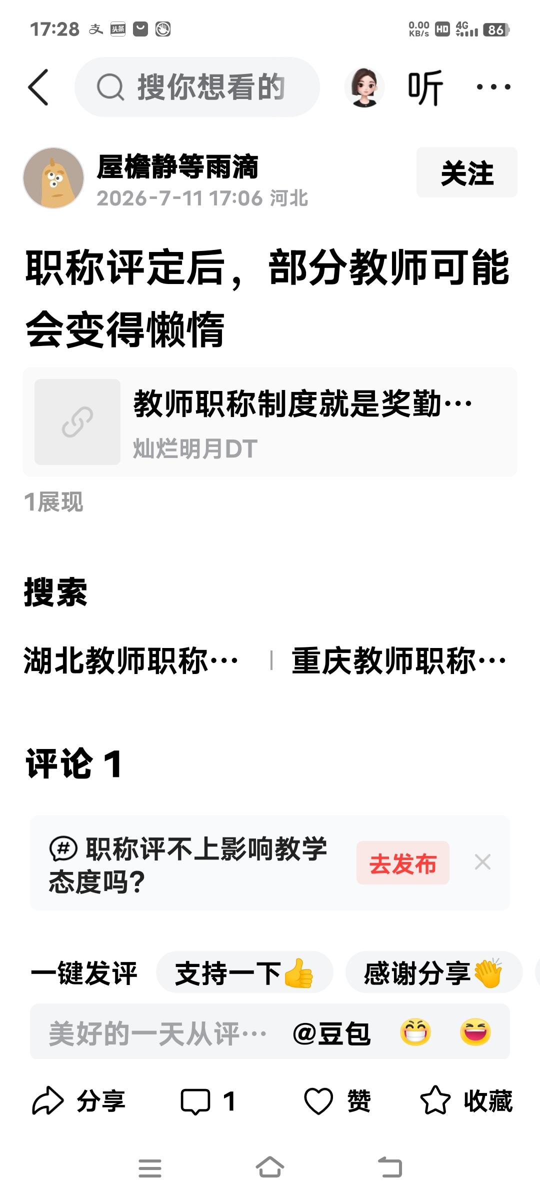 优秀的教师评上高级教师职称后，只会更加努力，更上一层楼，去追求更高、更远的目标，