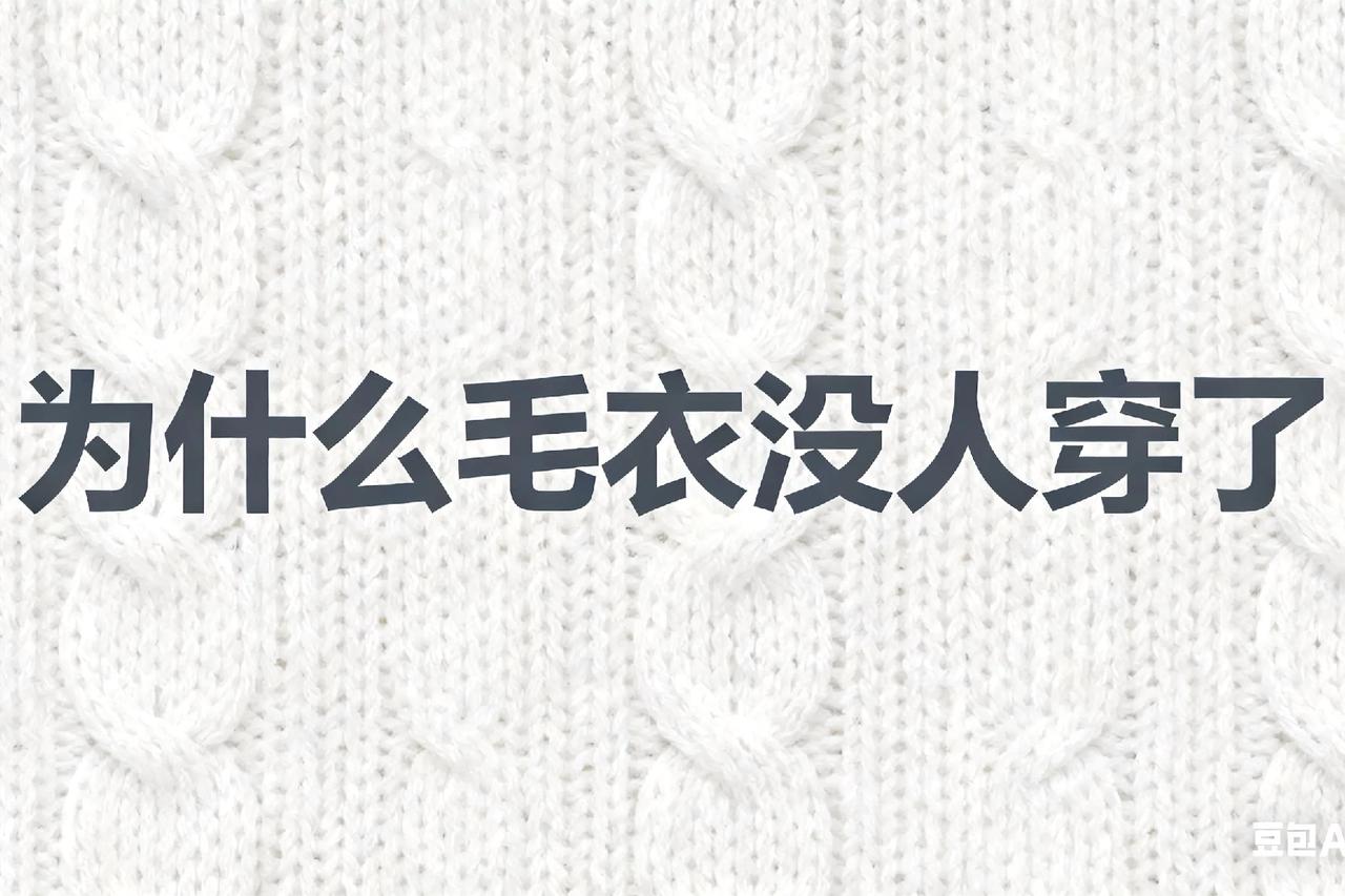 毛衣为啥没人穿了？我总结了几点：
1️⃣容易变形2️⃣容易起球3️⃣贵的不好打理