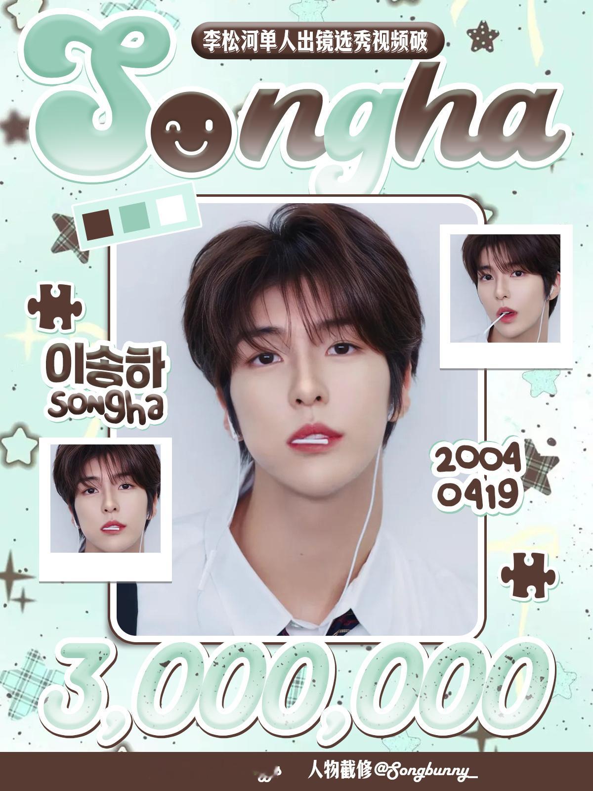 李松河出镜全球选秀视频播放量破300万恭喜李松河单人出镜的2026年SM选秀宣传