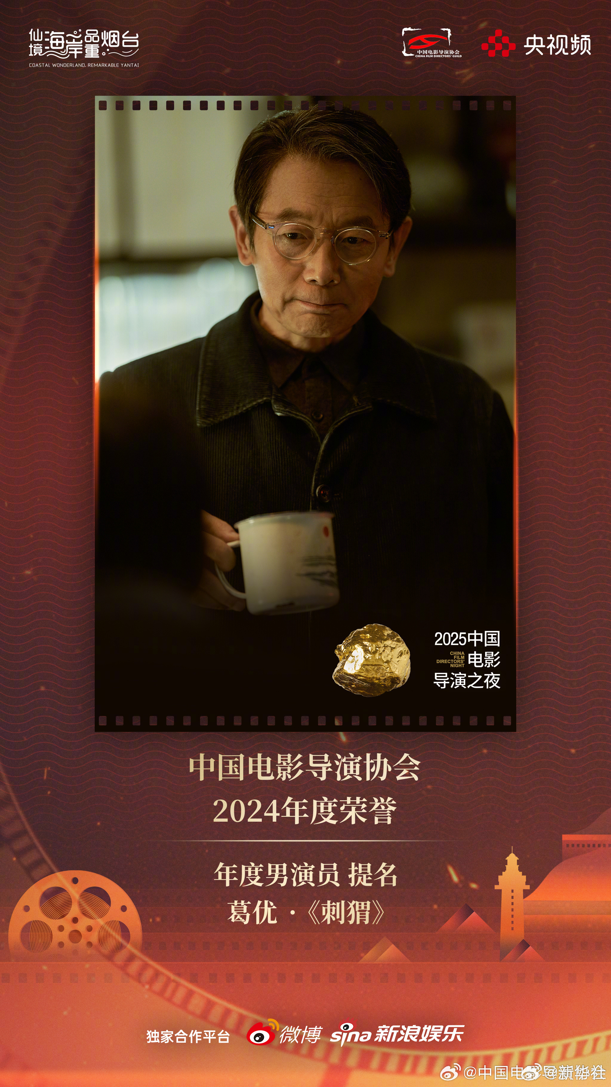 #中国电影导演协会2024年度荣誉今晚揭晓#【中国电影导演协会“2024年度荣誉