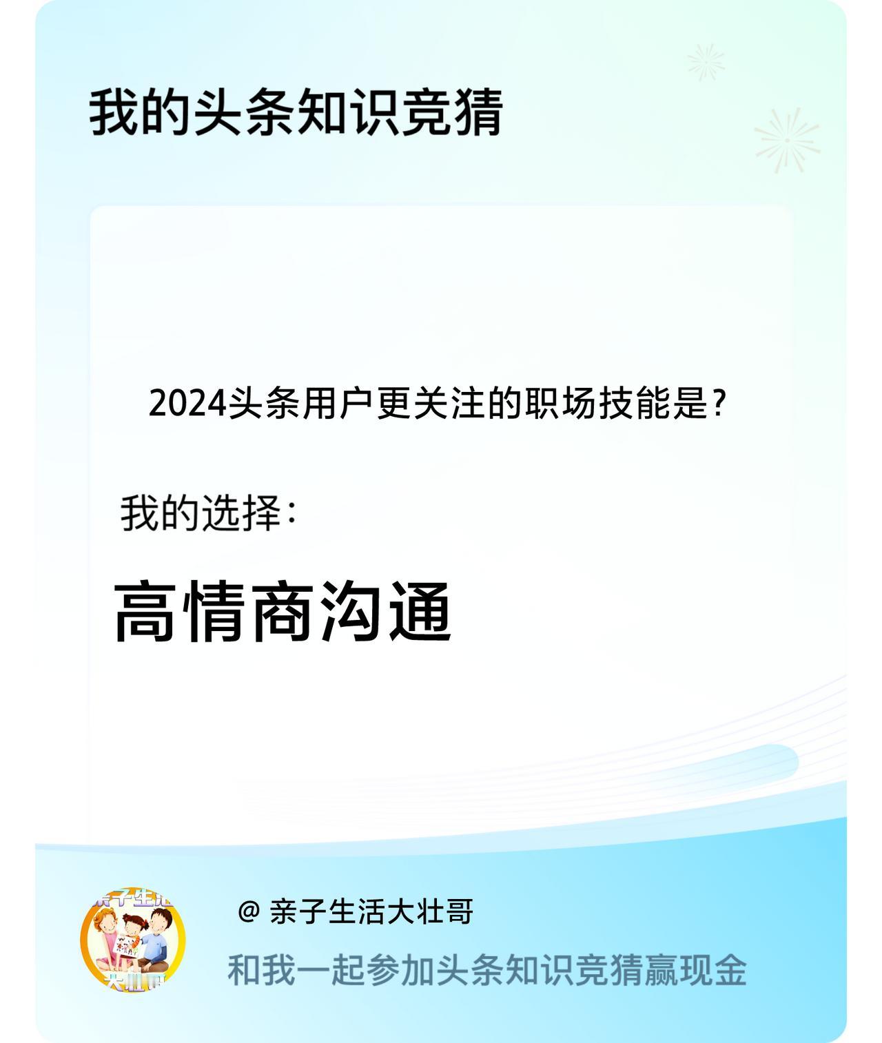 2024头条用户更关注的职场技能是？我选择:高情商沟通戳这里👉🏻快来跟我一起