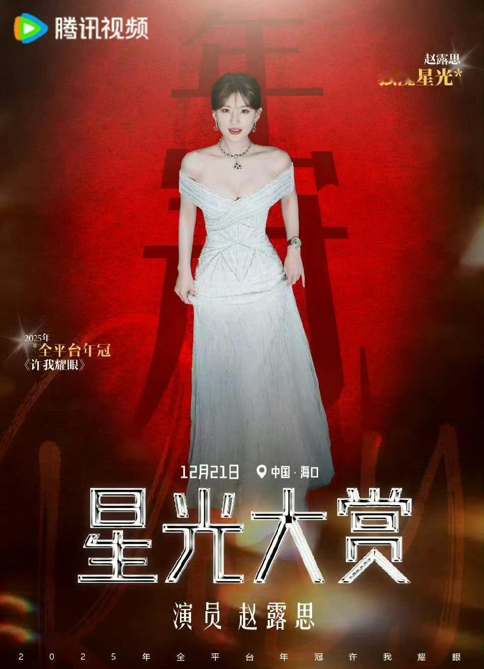 星光大赏阵容官宣期待赵露思