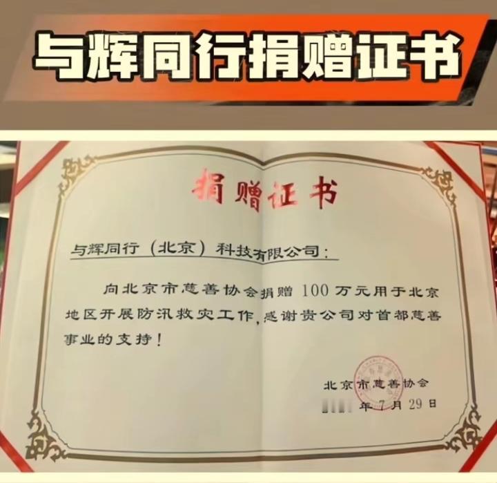 与辉同行的捐款证书被曝光出来了，
这就是实锤！
每次发生天灾人祸的时候，
一些“