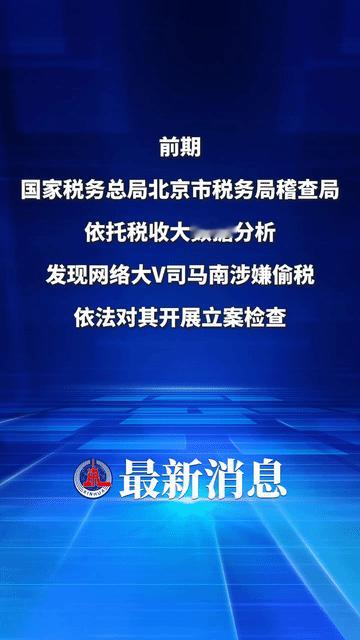 新华社都发文了，称，国家税务机关查出，司马南实控的公司涉嫌偷税漏税，这就和他所说