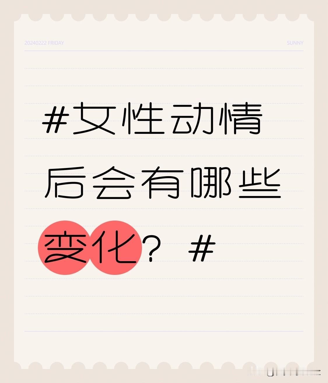 女性动情后会有哪些变化？
真的不是很多男生以为的那样，一上来就黏人告白，她们的动