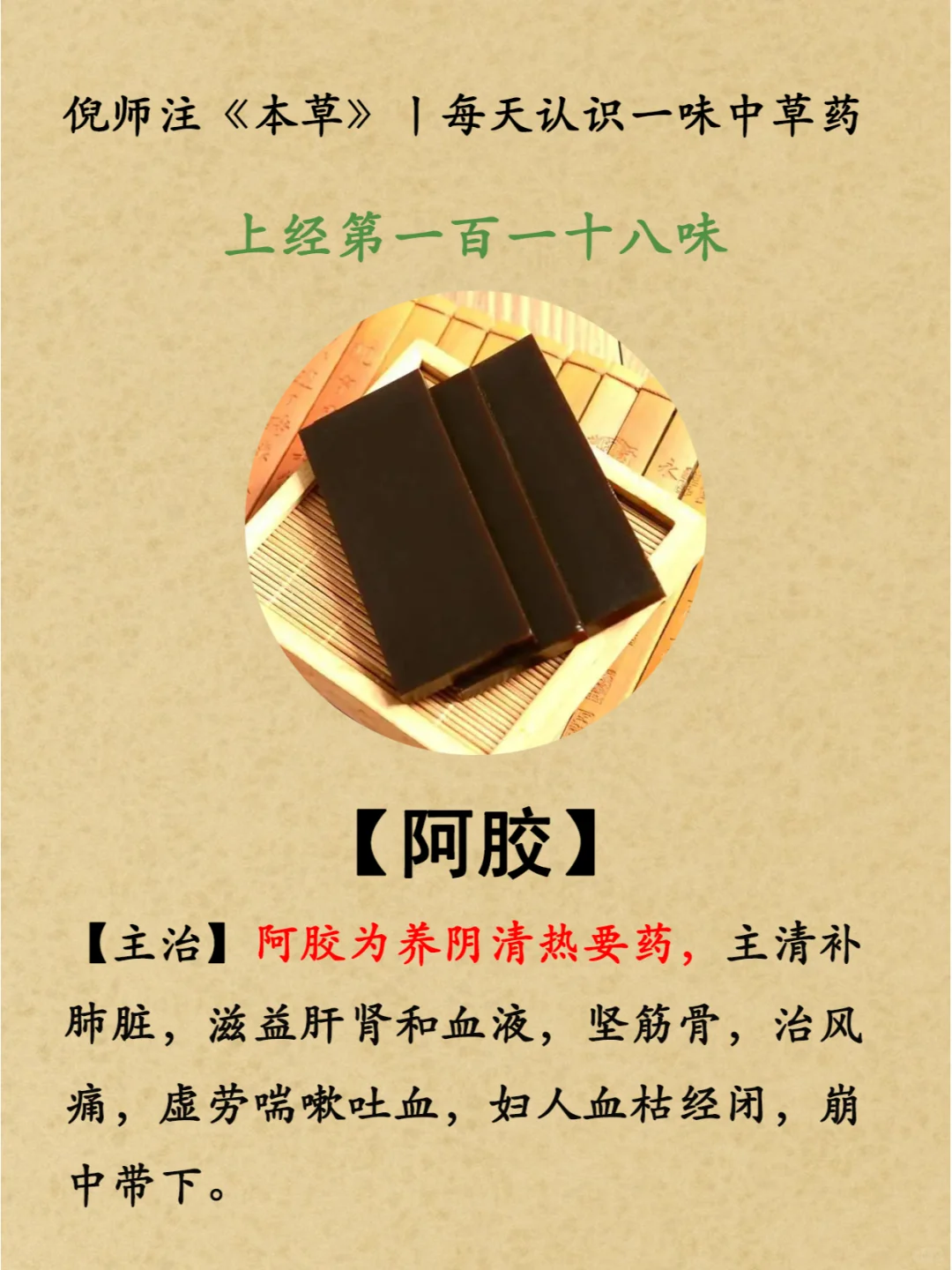 养阴清热丨上经第118阿胶