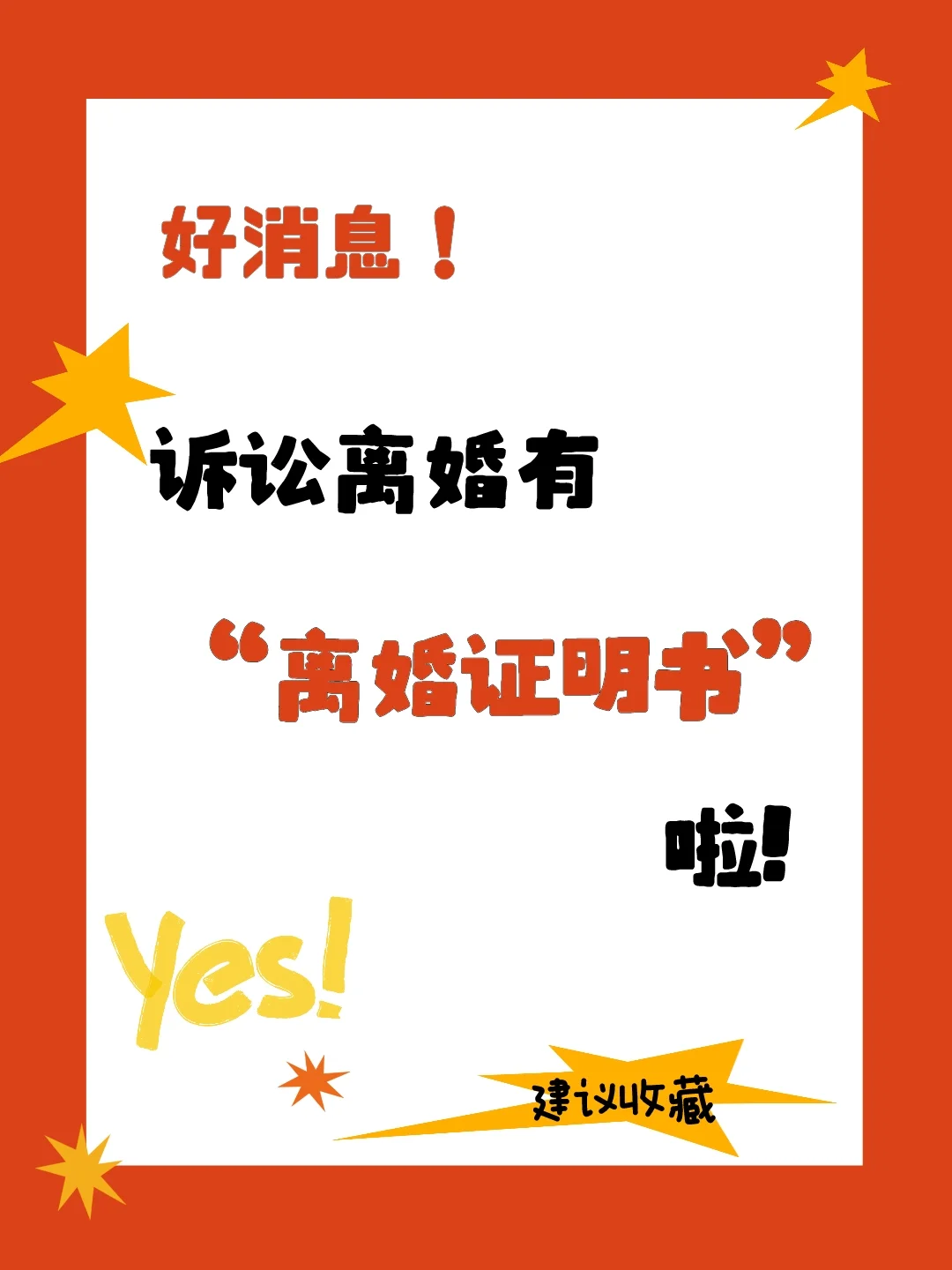 好消息！诉讼离婚有“离婚证明书”啦