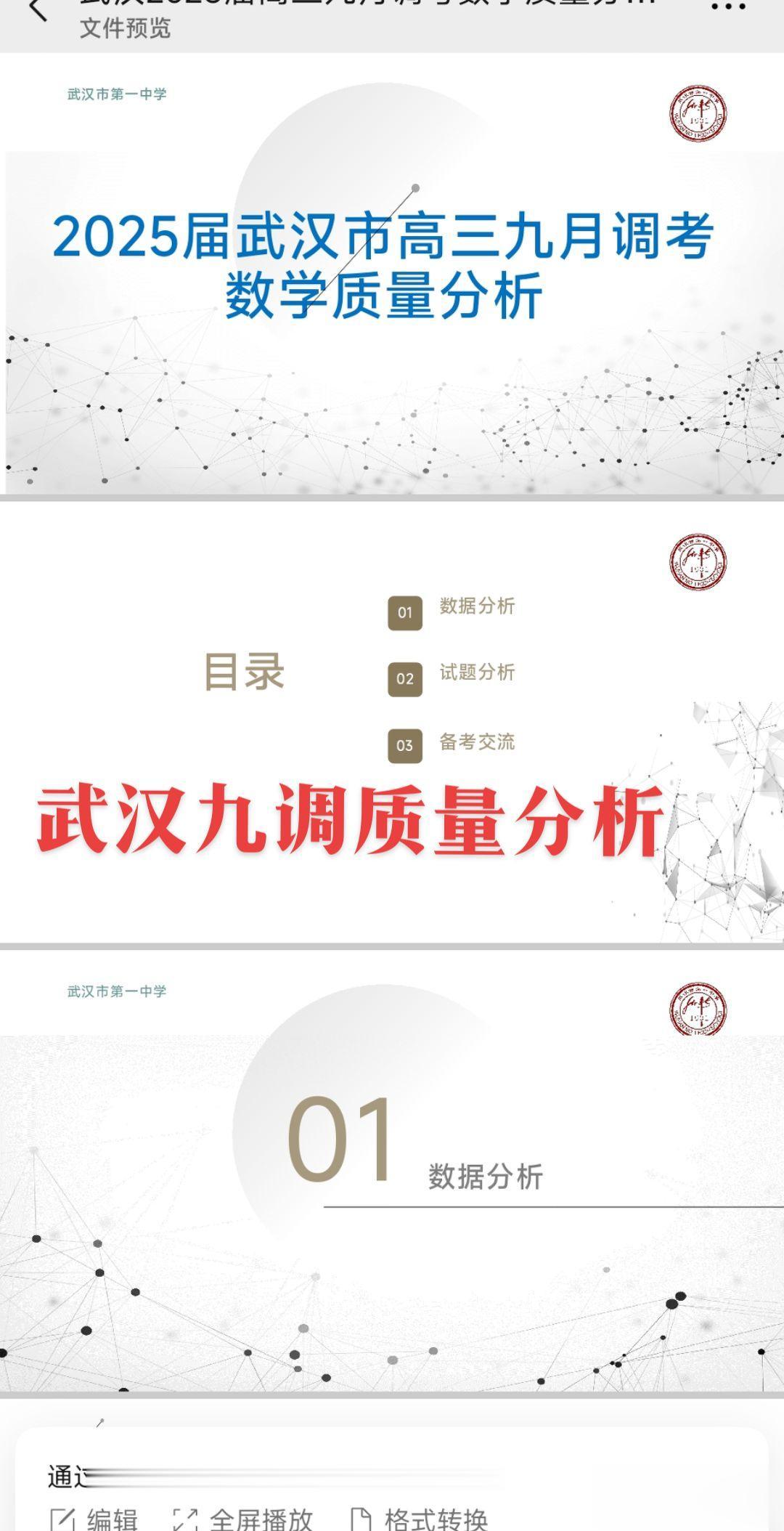 素有新高考风向标之称、新高考命题天花板的武汉模考之九调质量分析PPT出...
