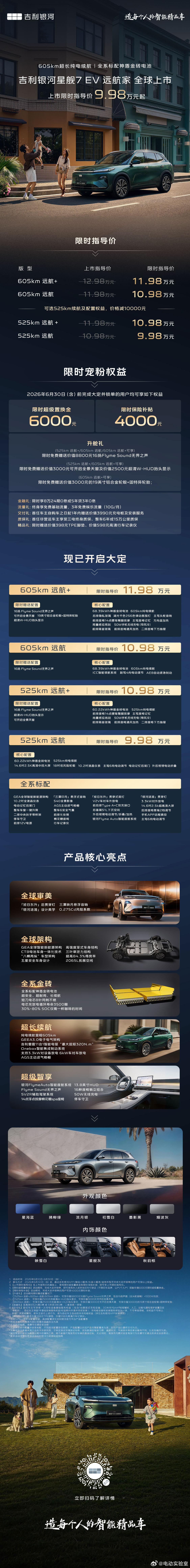 吉利银河星舰7 EV远航家正式上市了。最狠的依然是吉利银河的老强项——价格：上市