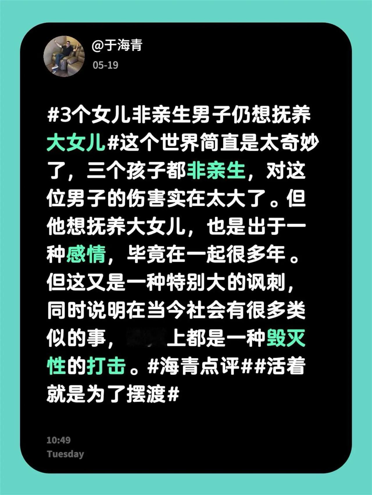于海青：3个女儿非亲生男子仍想抚养大女儿。3个女儿非亲生男子仍想抚养大女儿 这个
