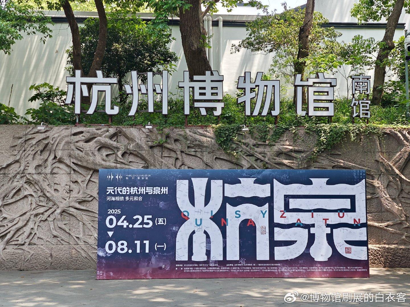 白衣刷展  杭州博物馆的“杭·泉—元代杭州与泉州”特展开幕了，展品最厉害的肯定还