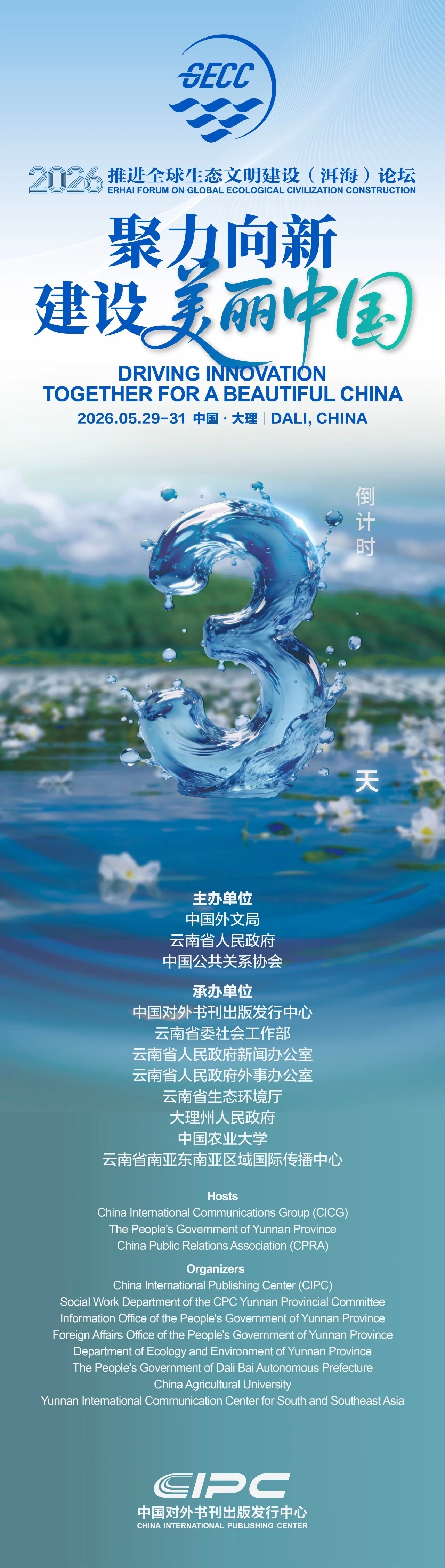 洱海论坛 碧波万顷的洱海之畔，“2026云南洱海论坛”即将启幕，十座城市携手泼墨