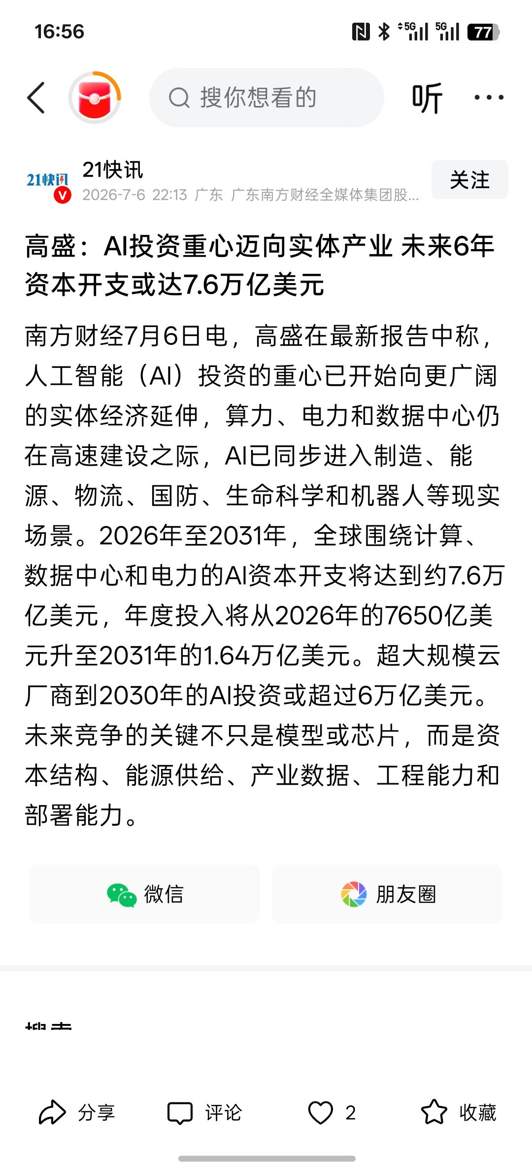 物理AI是接下来重点发展，高盛：AI投资重心迈向实体产业 未来6年资本开支或达7