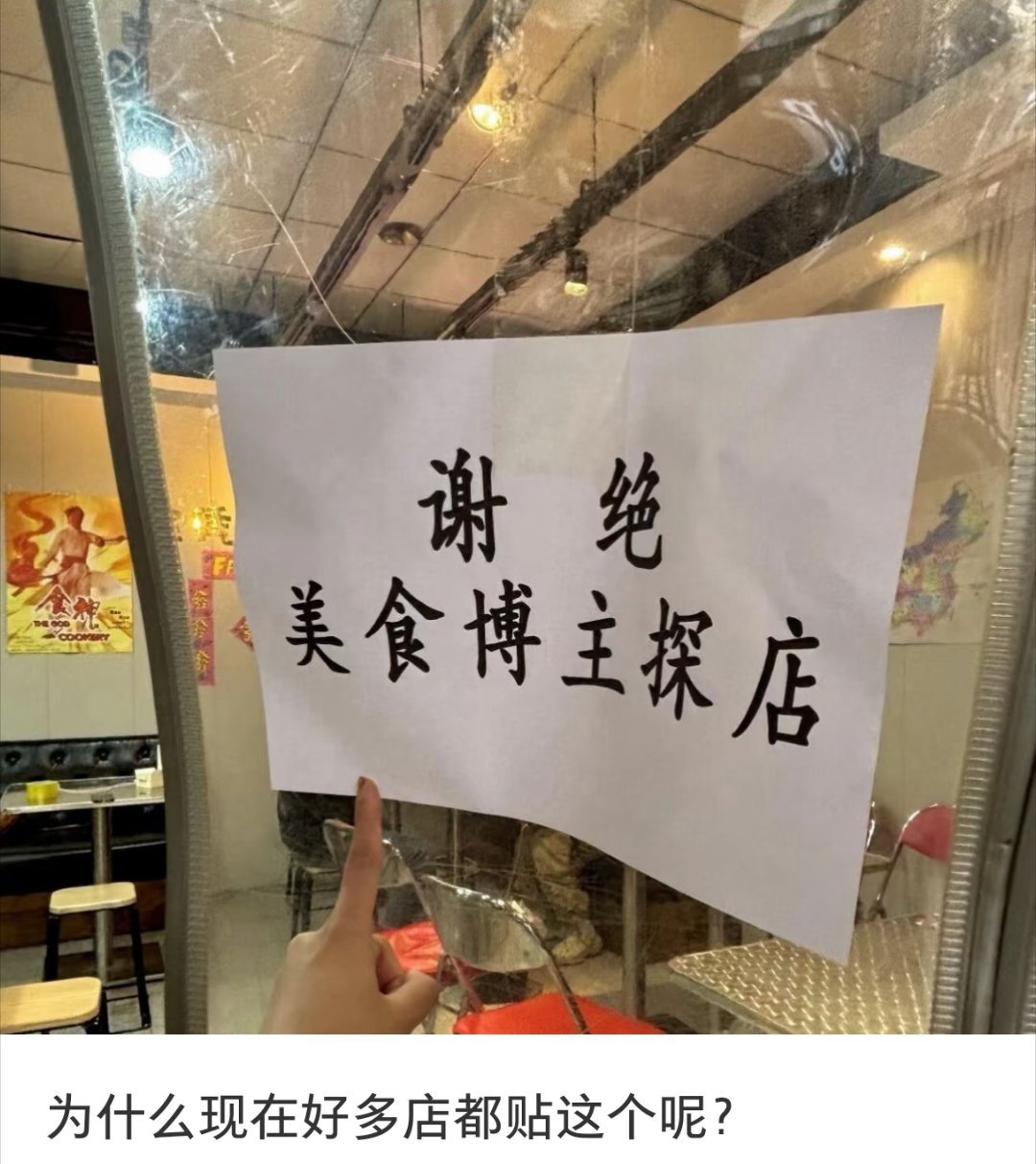 翻译：用完餐就好好买单，别当大爷吃完饭后以探店博主名义吃霸王餐。谢绝要饭。总结：