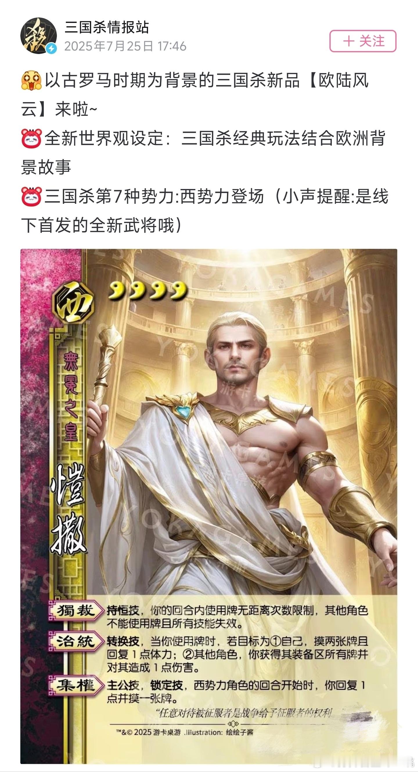 《三国杀》新武将竟然是凯撒？我的建议是直接改名脚《欧陆风云（桌游版）》！三国杀推