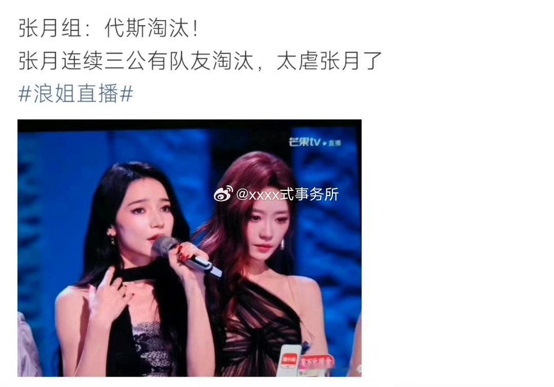 张月家开始向芒果维权了，连续三公都有队友淘汰，啥意思张月连续三公有队友淘汰