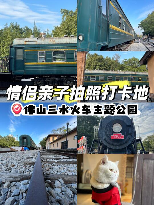 小众网红打卡地｜佛山宝藏火车公园🚞