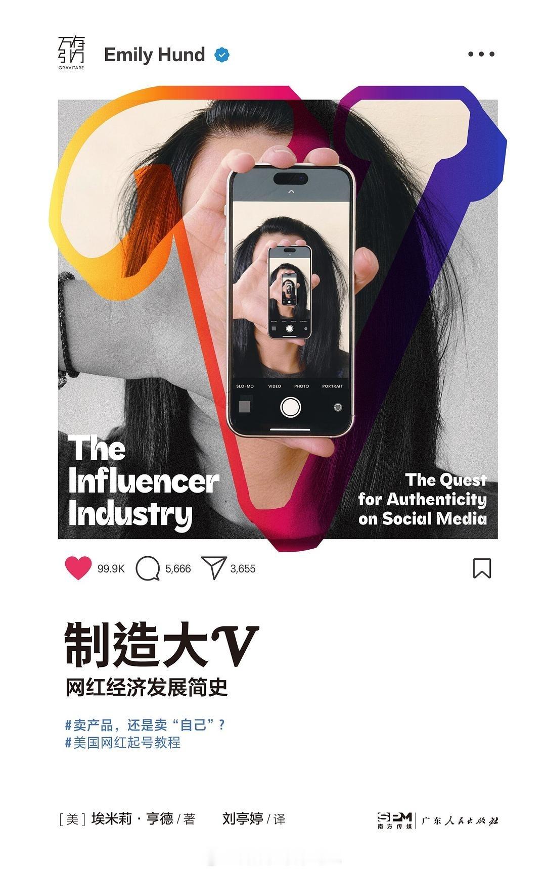 书讯网红 一书系统读懂网红经济产业链和运转逻辑卖产品，还是卖“自己”？当“做自己