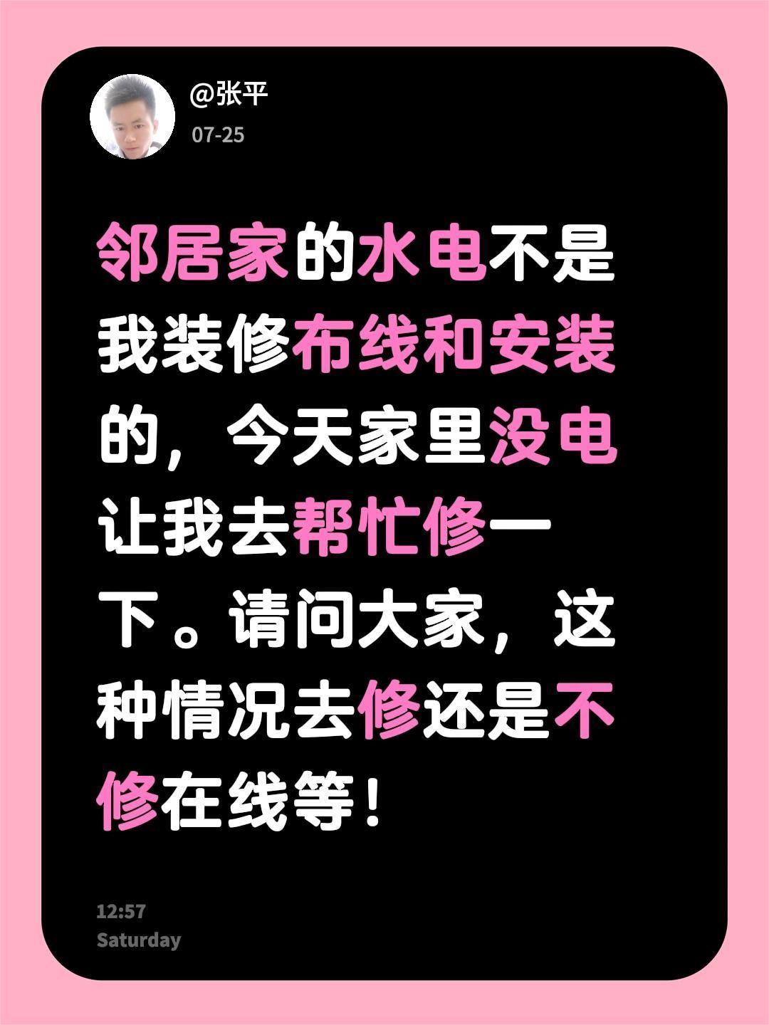 邻居家的水电不是我装修布线和安装的，今天家里没电让我去帮忙修一下。请问大家，这种