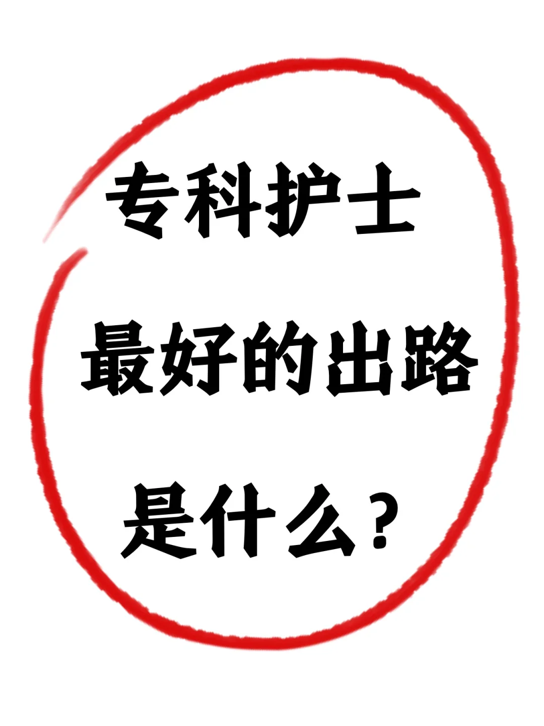 专科护士，最好的出路到底是什么❓