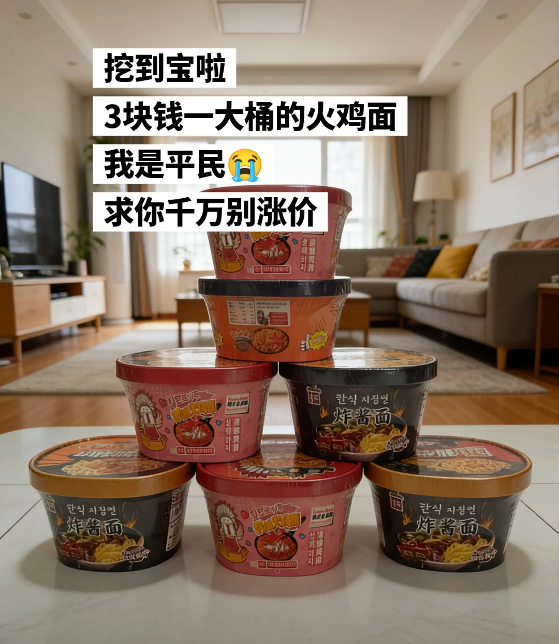 挖到宝啦，3块钱一桶的火鸡面。