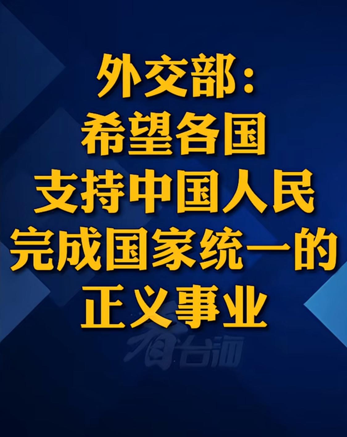 边拉边踩，湾湾再不识时务就没有余地了，别逼当妈的拿出大棒
外交部：希望各国支持中