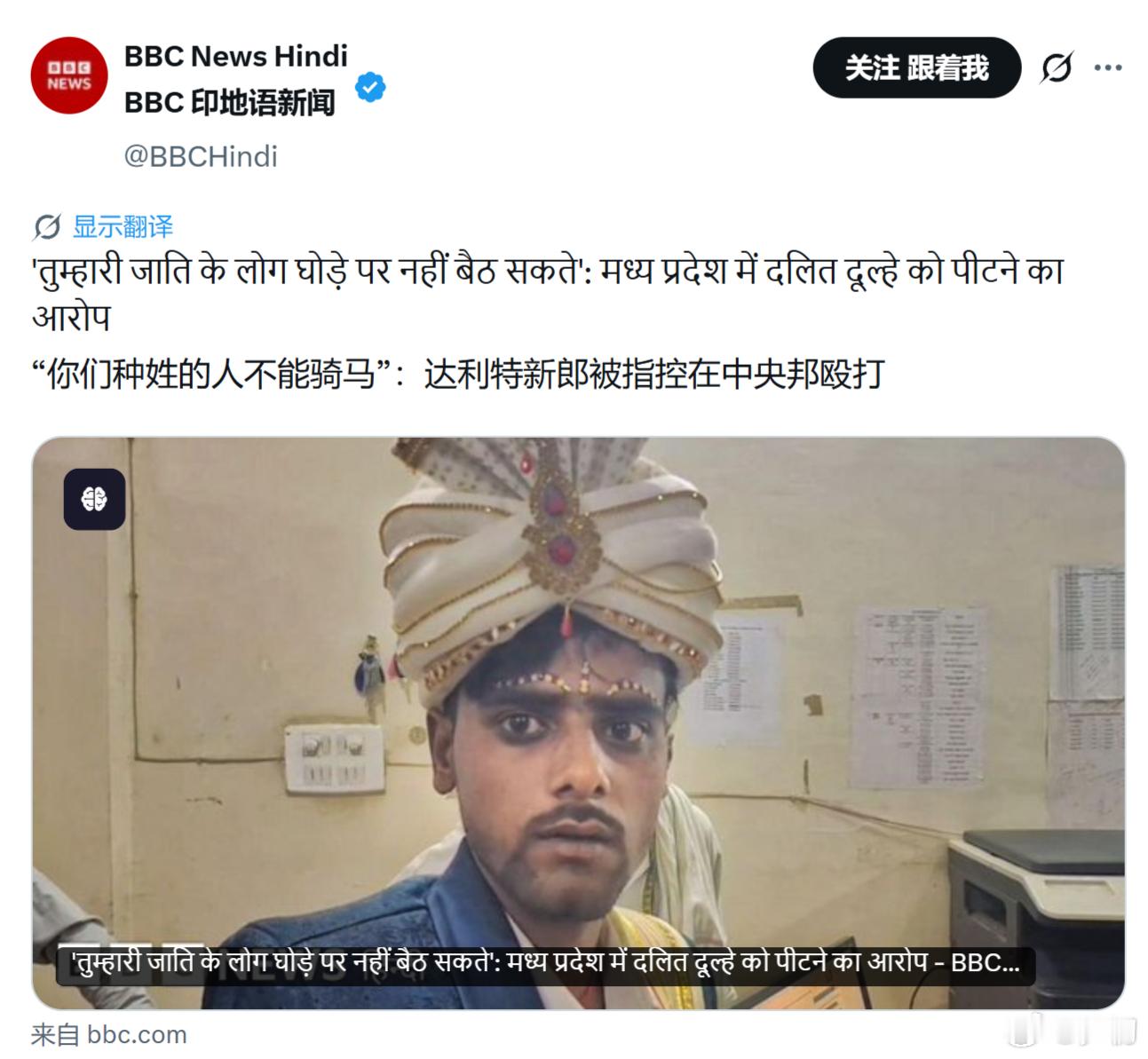 BBC：印度中央邦达，一名达利特新郎在婚礼上因为骑马被暴力袭击。当时正在进行一项