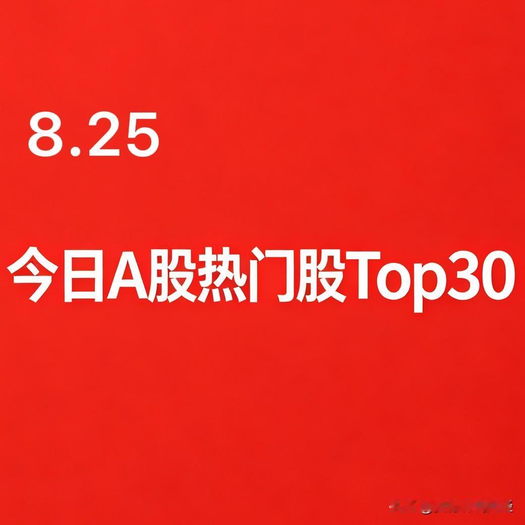 2026年08月25日 A股热门股TOP30（名称+所属板块+上涨原因）

1、