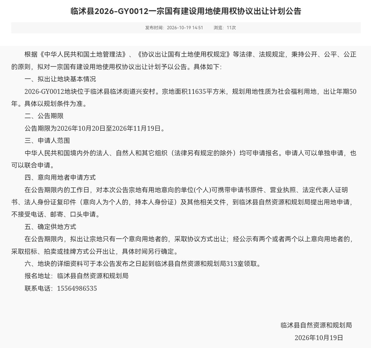 临沂多宗土地集中挂牌！工业、商业、福利用地齐上线（10月15日至10月19日）