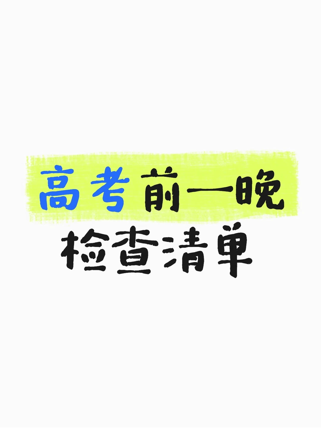 高考前一晚检查清单｜逐项对照收藏，考场上每年高考，约0.3%-0.5%的考生因忘