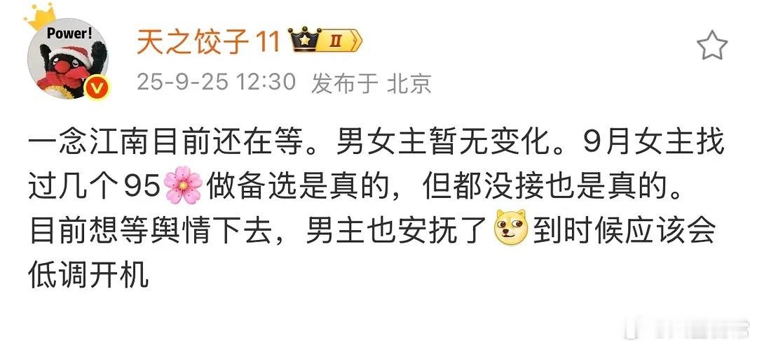 🍉《一念江南》目前还在等，男女主暂无变化。找过几个95花但都没接 ​​​