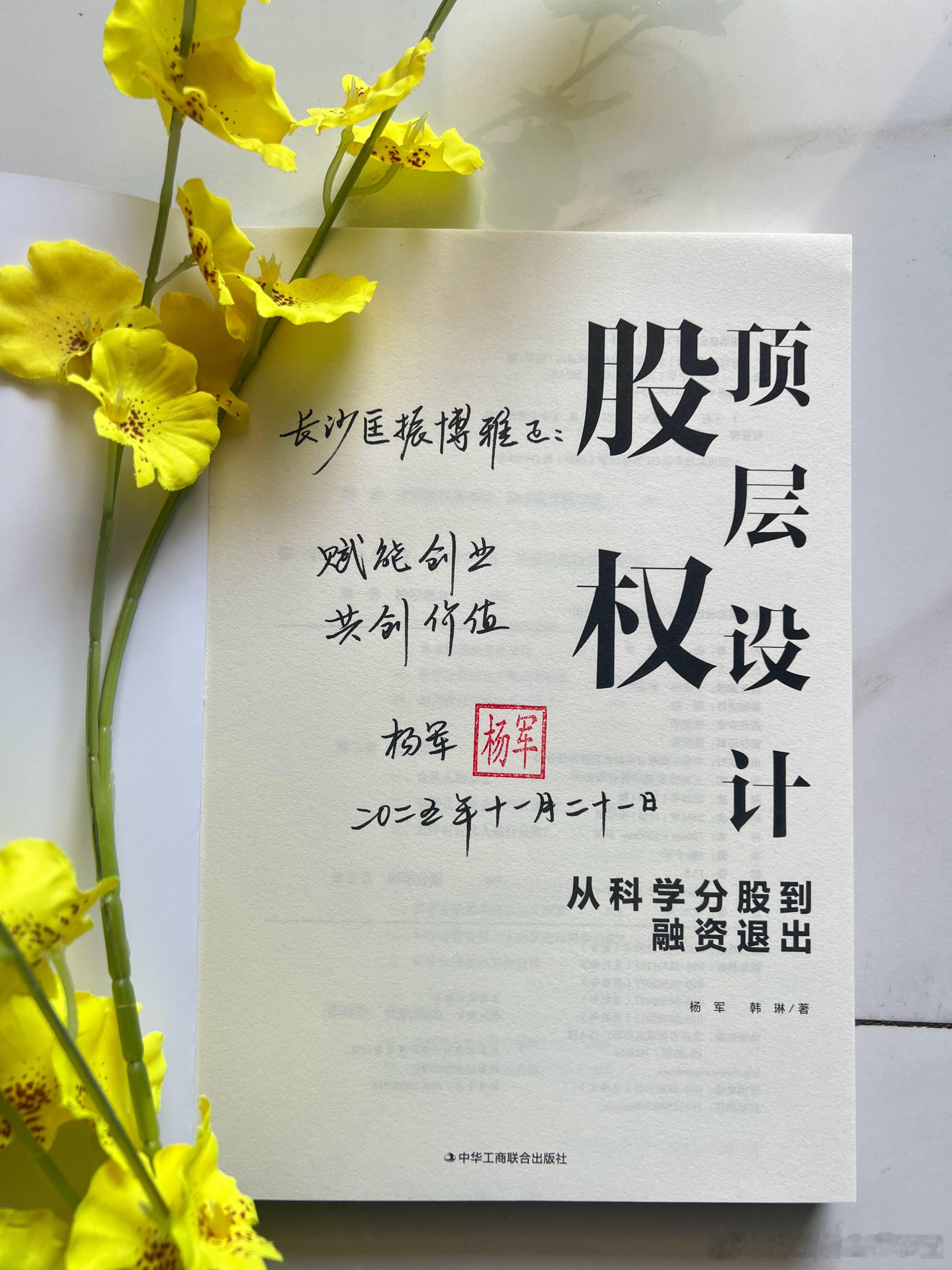 创服智达杨军作为27省市创业导师，愿与各位老师共同分享一本签名书，是对彼此信任的